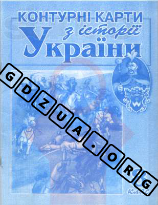 контурна карта з історії україни 5 клас скачать